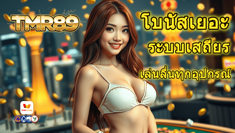 tmr89 เว็บตรง