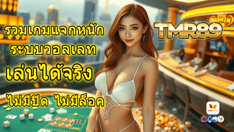 tmr89 ระบบวอลเลท